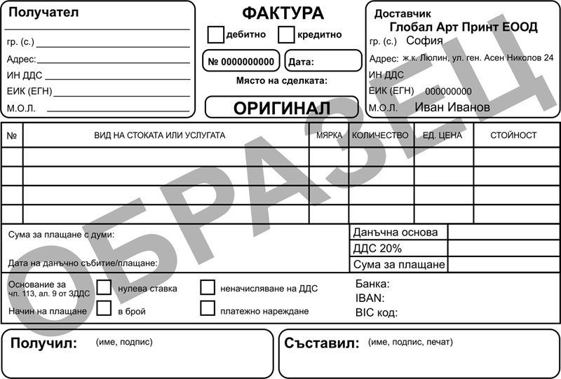 Изработка на фактури по всички изисквания на НАП и ЗДДС