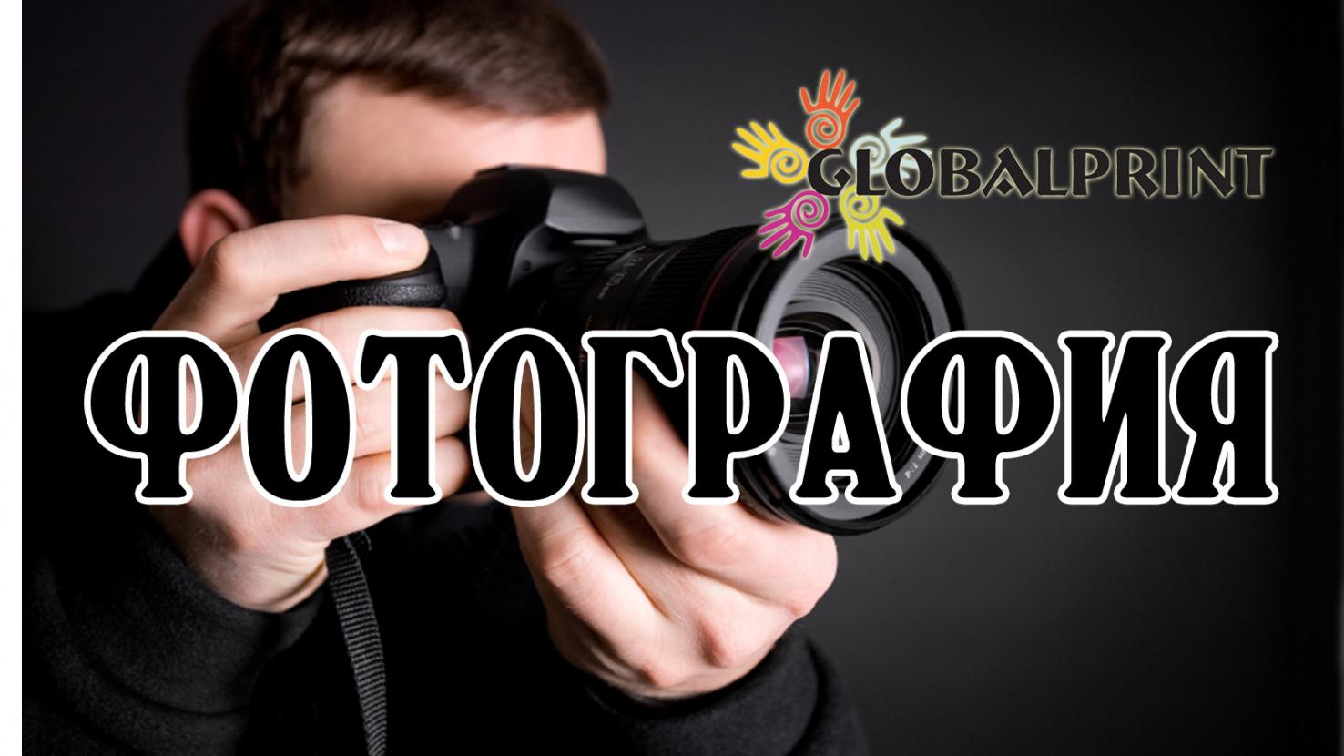 Фотография