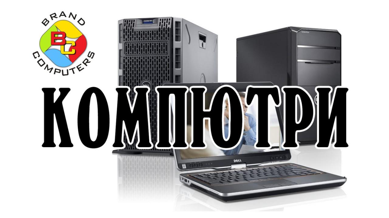 Компютри