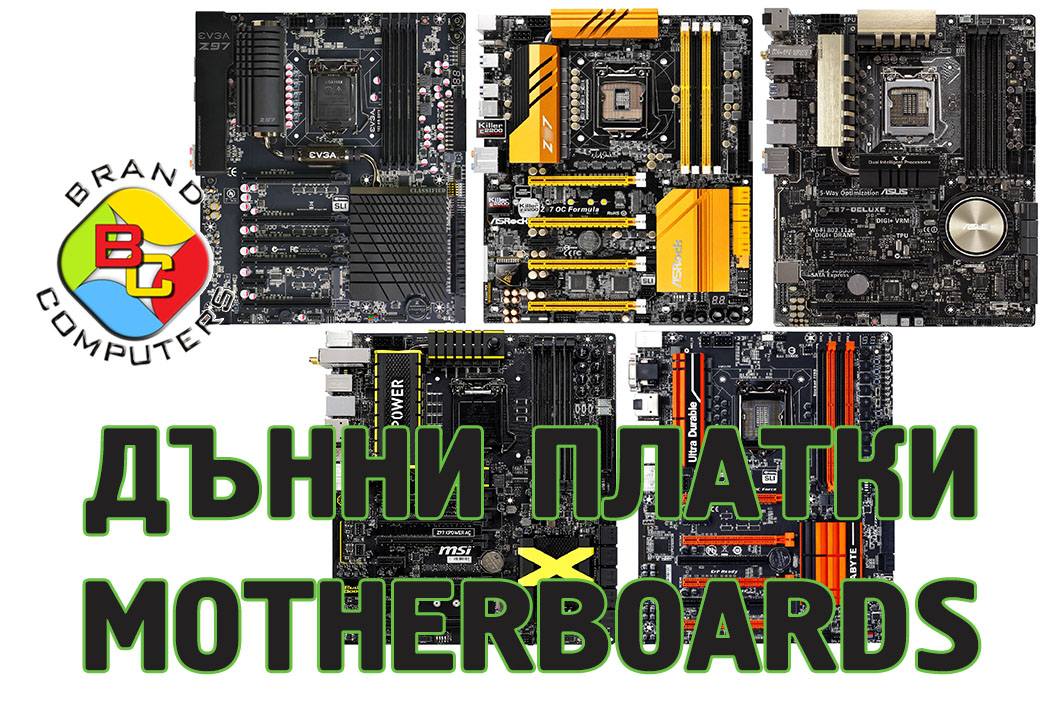 Дънни платки / Motherboards