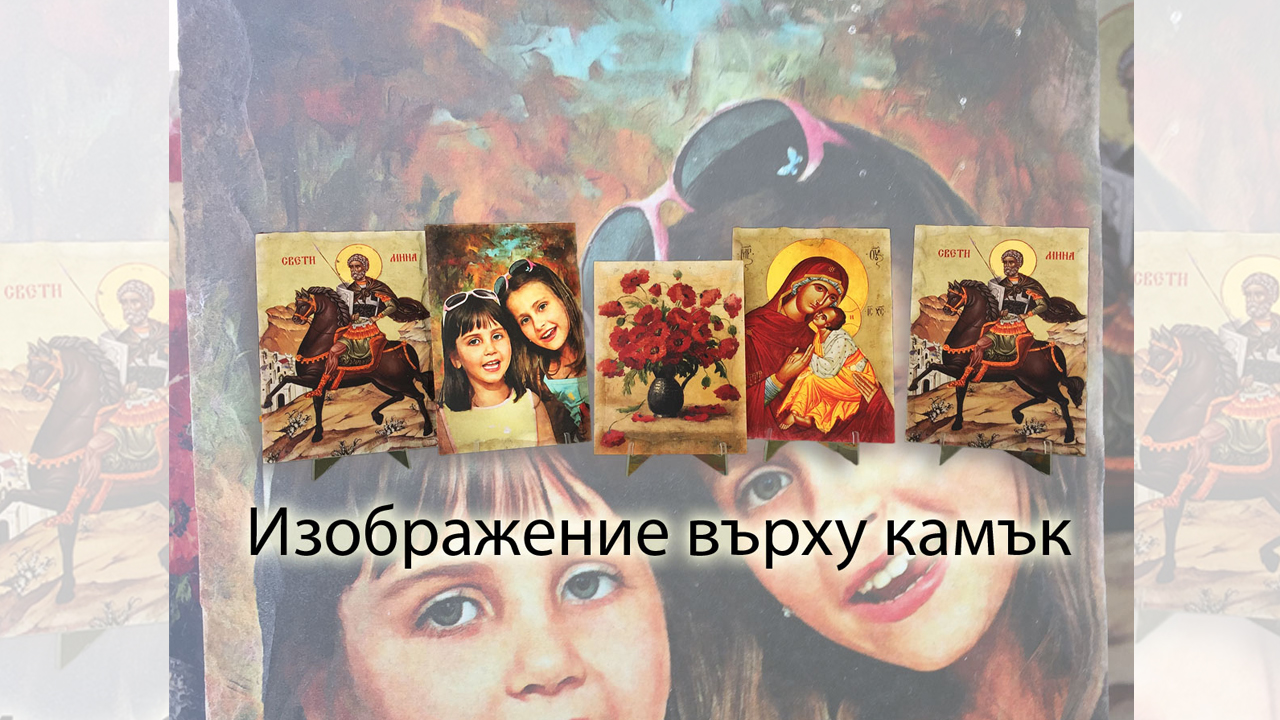 Снимка върху камък