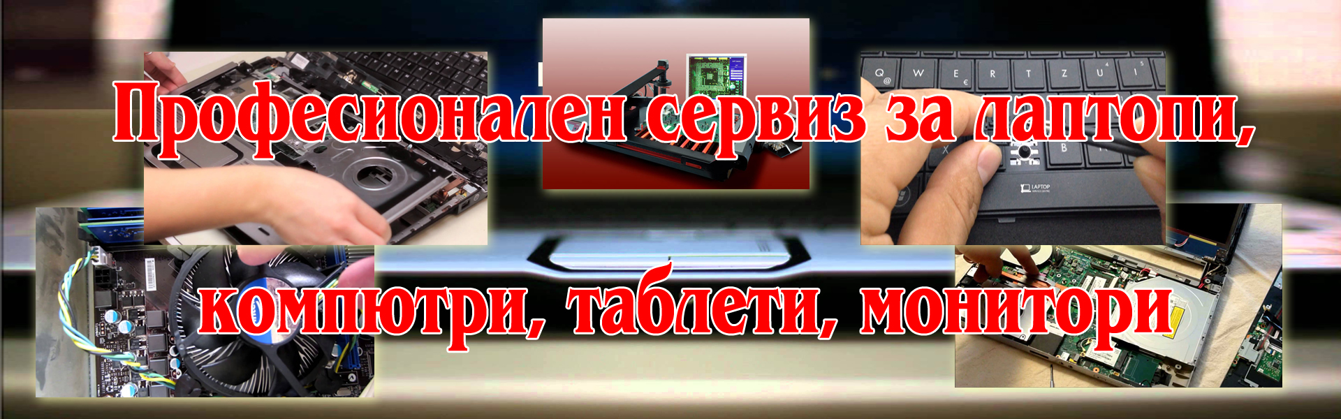 Сервиз за компютри
